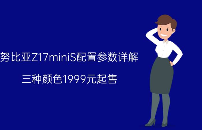 努比亚Z17miniS配置参数详解 三种颜色1999元起售